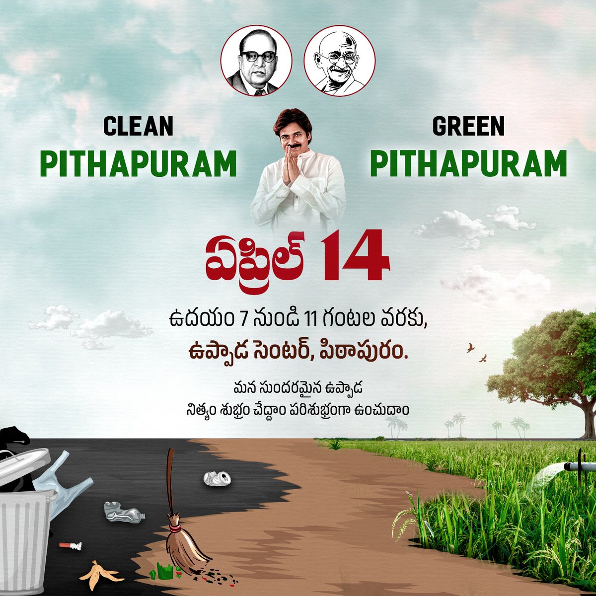 'Clean Pithapuram - Green Pithapuram' • మన సుందరమైన ఉప్పాడ నిత్యం శుభ్రం చేద్దాం పరిశుభ్రంగా ఉంచుదాం.. • ఏప్రిల్ 14 ఉదయం 7 నుండి 11 గంటల వరకు, ఉప్పాడ సెంటర్, పిఠాపురం. #CleanPithapuramGreenPithapuram