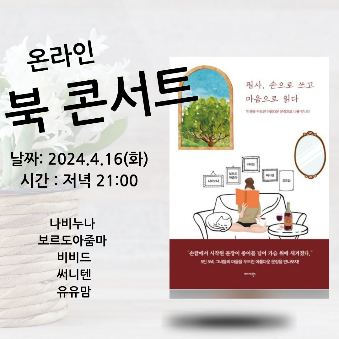 nabynuna's tweet photo. 📚[필사,손으로 쓰고 마음으로 읽다]
📕출판기념 감사인사 온라인 북콘서트
🗓2024년 4월 16일 (화)
🕘 pm 9:00

5명 초보작가들의 필사부터 출판까지의 여정을 궁금해 하시는 분들이 많아 온라인 북 콘서트를 진행합니다.
감사의 마음을 전하는 자리.
#토크쇼 #북콘서트 #필사 #출판 #표지디자인 https://t.co/GjzdAL4Ko6