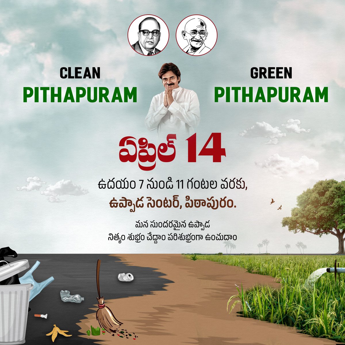 'Clean Pithapuram - Green Pithapuram' • మన సుందరమైన ఉప్పాడ నిత్యం శుభ్రం చేద్దాం పరిశుభ్రంగా ఉంచుదాం.. • రేపు (ఏప్రిల్ 14) ఉదయం 7 నుండి 11 గంటల వరకు, ఉప్పాడ సెంటర్, పిఠాపురం. @PawanKalyan @pithapuramjsp #CleanPithapuramGreenPithapuram