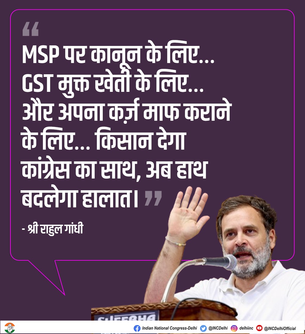 MSP पर कानून के लिए… GST मुक्त खेती के लिए… और अपना कर्ज़ माफ कराने के लिए… किसान देगा कांग्रेस का साथ, अब हाथ बदलेगा हालात। - श्री @RahulGandhi