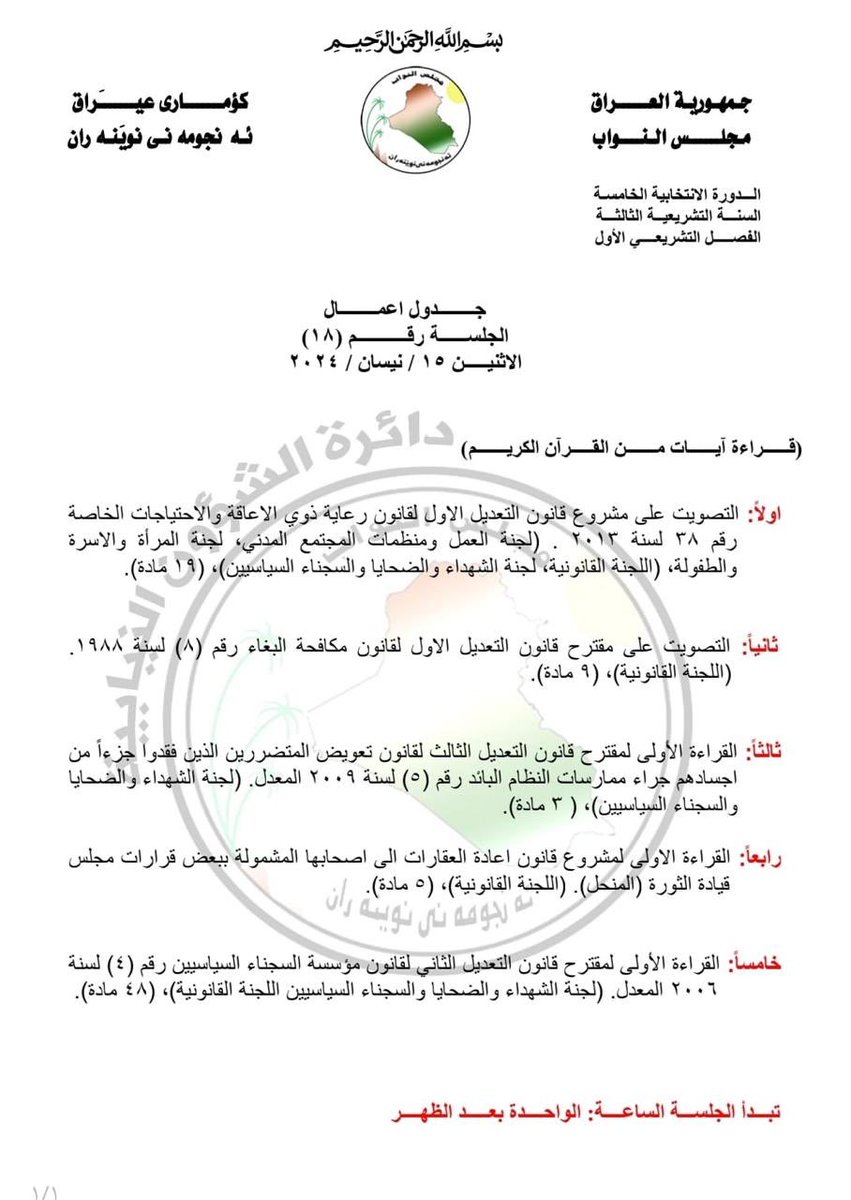 ⭕️ جدول اعمال الجلسة رقم (18) الفصل التشريعي الأول السنة التشريعية الثالثة الاثنين 15 نيسان / أبريل 2024