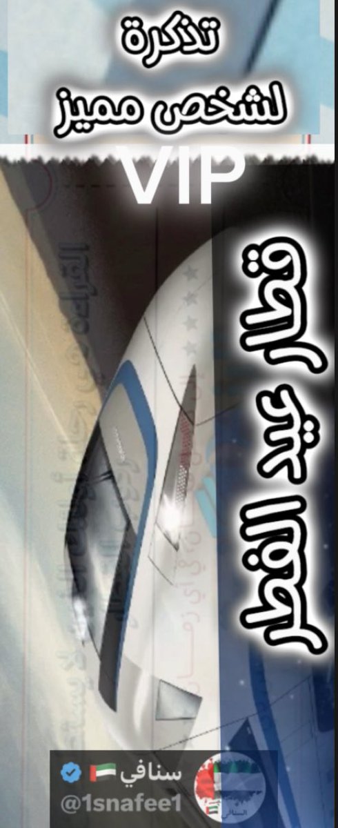 تذاكر قطار  عيد الفطر ل (vip ) بعد شوي اللي يلقى فالخاص هذاااا الشعاااار حياااك في قطار الفخامة الدرجة المميزة  (في اي بي ) … تستاهلون ….كل فائز (50) د/ ر .. وحظ اوفر للبقية ….💐💐🙏💐💐