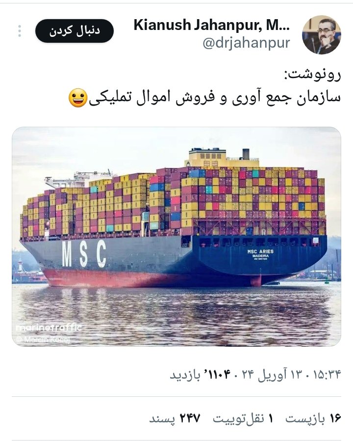 hershsaeedian's tweet photo. شرکت چند ملیتی بیمه، خسارت مالک اسرائیلی را پرداخت و علیه ج.ا ایران در IMO و دیگر مراجع بین المللی طرح دعوا خواهد کرد. 
قاضی از محل اموال توقیف شده ایران، خسارت را به همراه زیان توقف کشتی پرداخت می کند. نظر به پرونده های قبلی، احتمالاً غرامت پرداختی بیش از خسارت واقعی خواهد بود. https://t.co/flBprYQRry