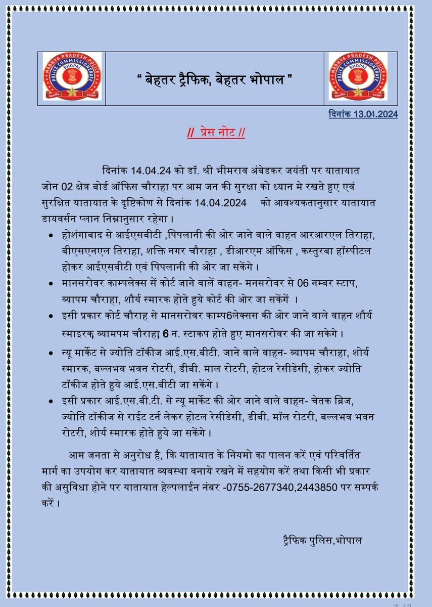 दिनाँक 14.04.24 को #डॉ_भीमराव_अम्बेडकर_जयंती पर यातायात जोन 02 बोर्ड ऑफिस चौराहा पर यातायात के दबाव को देखते हुए आवश्यकतानुसार #यातायात_डायवर्सन व्यवस्था ज़न सुविधा के उपलब्ध है । @CP_Bhopal