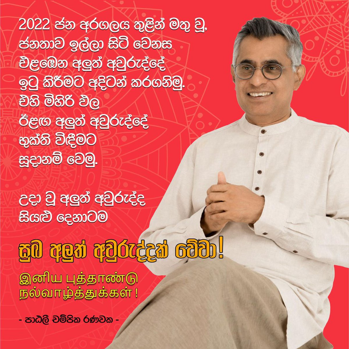 URFSLOfficial's tweet photo. Happy New Year to all Sinhalese and Hindus in Sri Lanka and around the world. Let's embrace the unity of #අරගලය that defined 2022 and move forward with determination to realize the changes we fought for. #lka #NewYear #Unity #Change https://t.co/DFhiSpqBZ0