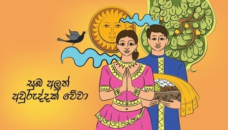 සුබ අලුත් අවුරුද්දක් වේවා!🙏
Happy Sinhala and Tamil New Year!
இனிய புத்தாண்டு நல்வாழ்த்துக்கள்!

#lka #SriLanka #HappyNewYear