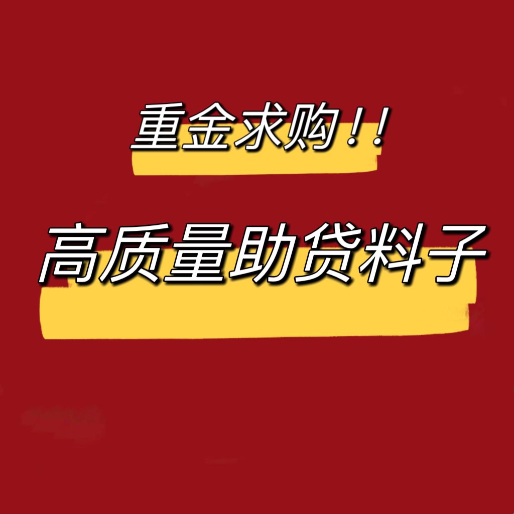 Time24351091449's tweet photo. 重金求购烟台地区助贷料子，要求质量，质量好的联系我，不好的别和我叨叨，别浪费老子时间，傻逼勿扰！！✈️：@Zhang042955 
#助贷料子 #贷款数据 #精准获客 #运营商大数据 https://t.co/12Q0wveCrP