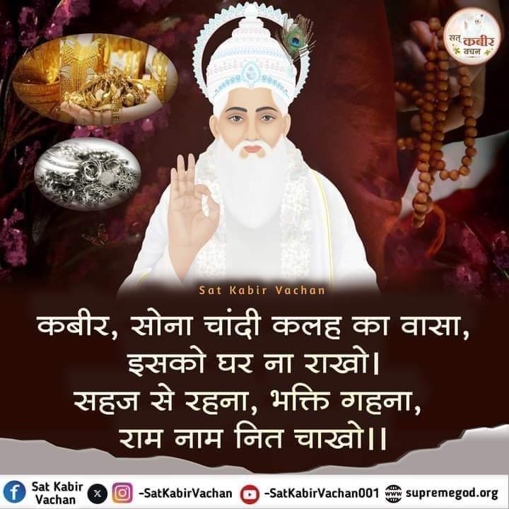 #GodNightSaturday कबीर, सोना चांदी कलह का वासा, इसको घर ना राखो। सहज से रहना, भक्ति गहना, राम नाम नित चाखो।। अवश्य देखिए श्रद्धा टीवी दोपहर 2:00 बजे