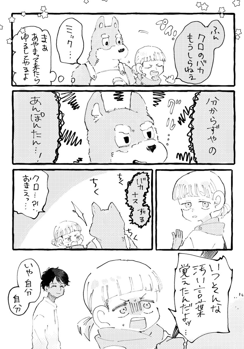 ミックベルとクロ
わるい言葉 