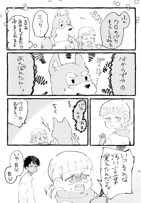 ミックベルとクロ
わるい言葉 