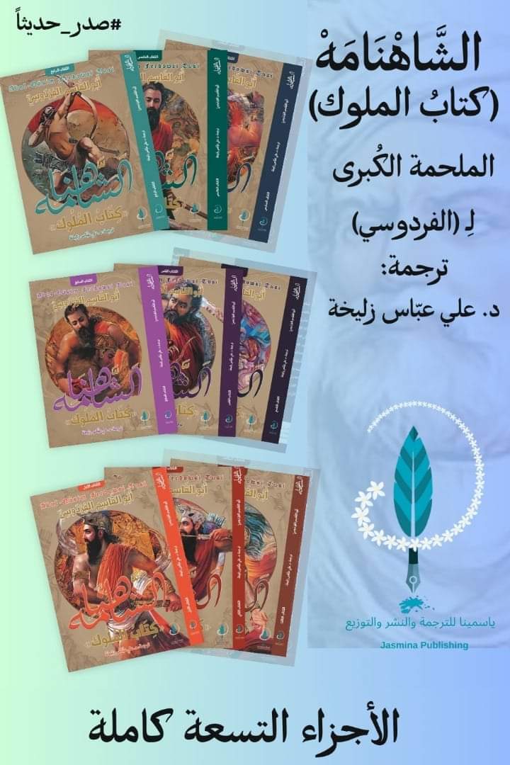 نقدم لكم العمل الملحمي الأبرز وللمرة الأولى في العالم العربي الترجمة الكاملة، الشاهنامه.. كتاب الملوك ل الفردوسي من #اصدارات_دار_ياسمينا الأجزاء التسعة الكاملة تجدونها في جناحنا في معرض أربيل الدولي للكتاب الجناح G9 في الفترة الممتدة من ١٧ الى ٢٧ ابريل 
 
#رواية #أدب #كتاب #قراءة