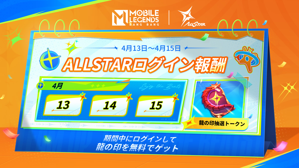 ALLSTARログインギフトの新バージョンが登場しました！ 4月13日から4月15日までの期間中にログインすると、龍の印トークン1つを無料でゲットできます。 お見逃しなく！ゲームを開くだけで、トークンがあなたのものに！ #モバイルレジェンド #モバレALLSTAR