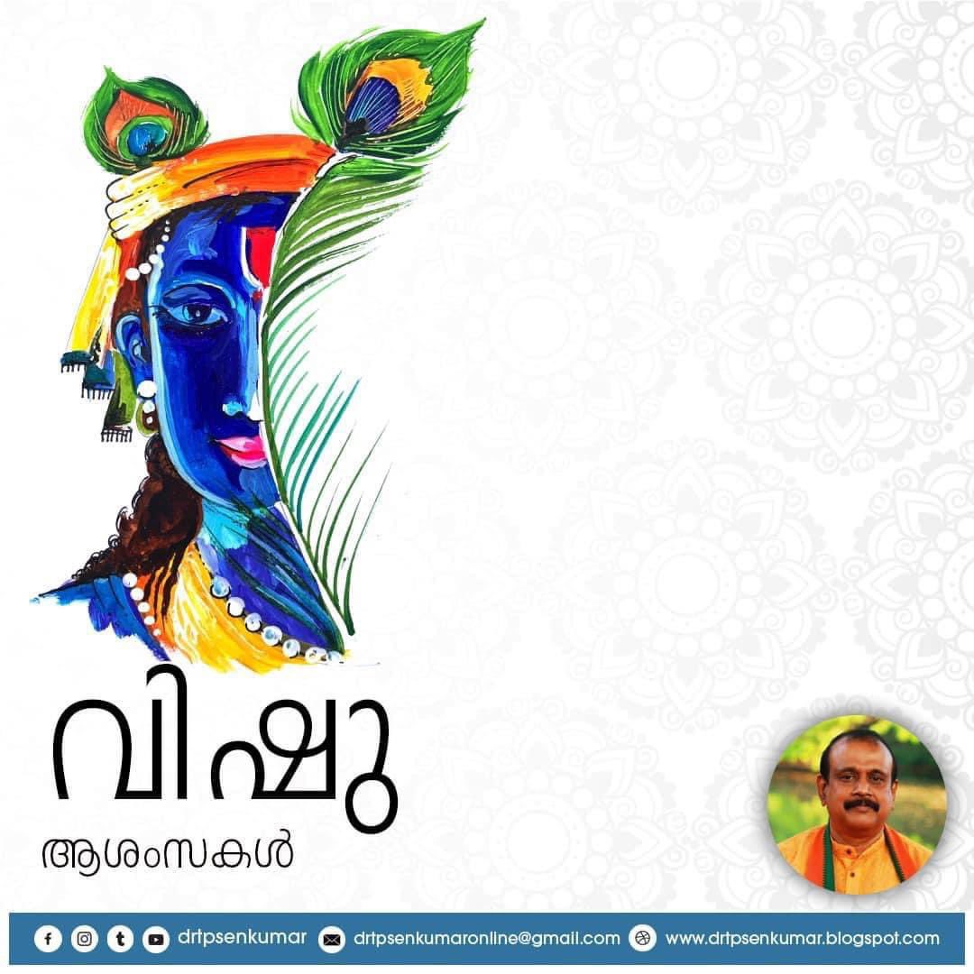 ഏവർക്കും ഹൃദയം നിറഞ്ഞ വിഷു ആശംസകൾ ! #Vishu