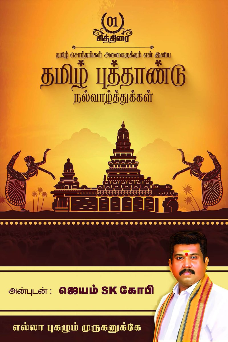 எல்லாபுகழும்முருகனுக்கே🙏❤️🙌 தமிழ் சொந்தங்கள் அனைவருக்கும் என் இனிய தமிழ் புத்தாண்டு திருநாள் நல்வாழ்த்துக்கள். அன்புடன் ஜெயம்SKகோபி