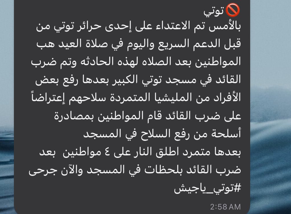 BSonblast's tweet photo. "ليه مافي زول بتكلم عن الحاصل في توتي؟"

وصلتني الرسائل دي من واحدة من أهالي توتي(معرفة شخصية) عن حادثة حصلت يوم العيد.

الوضع كارثي: بعد الجيش مسك أمدرمان، الدعامة المرقوا منها دخلوا توتي، شغالين نهب وترويع واغتصابات، لدرجة ان الأهالي اجتمعوا يشوفوا طريقة يمرقوا البنات والنسوان. https://t.co/h2qLyhmdMu