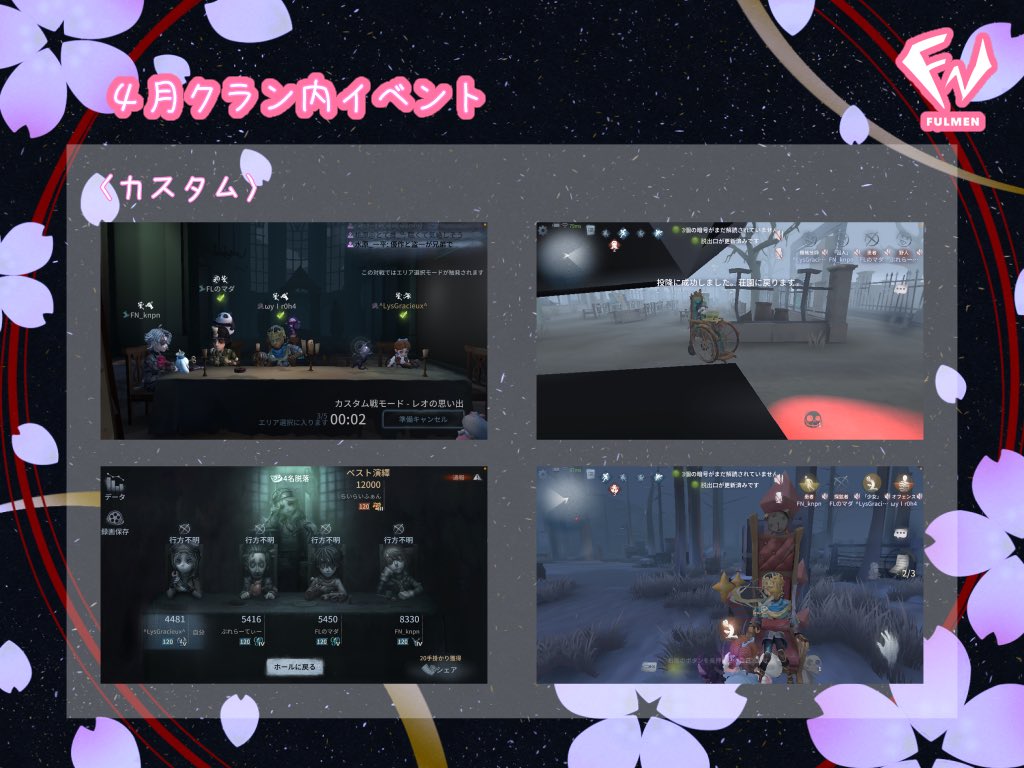 Fulmen_idv's tweet photo. 【月1クラン内イベント】
4月はカスタムを行いました!
新年度も始まり忙しい中来てくれたメンバーに感謝🎶
来月はたくさん集まるといいな…💫
#ふるめん日記
#FULMEN
#FNclan
#第五人格クラン https://t.co/jOsbUszAci