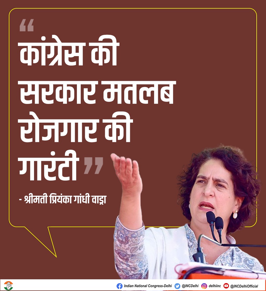 कांग्रेस की सरकार मतलब रोजगार की गारंटी - श्रीमती @priyankagandhi