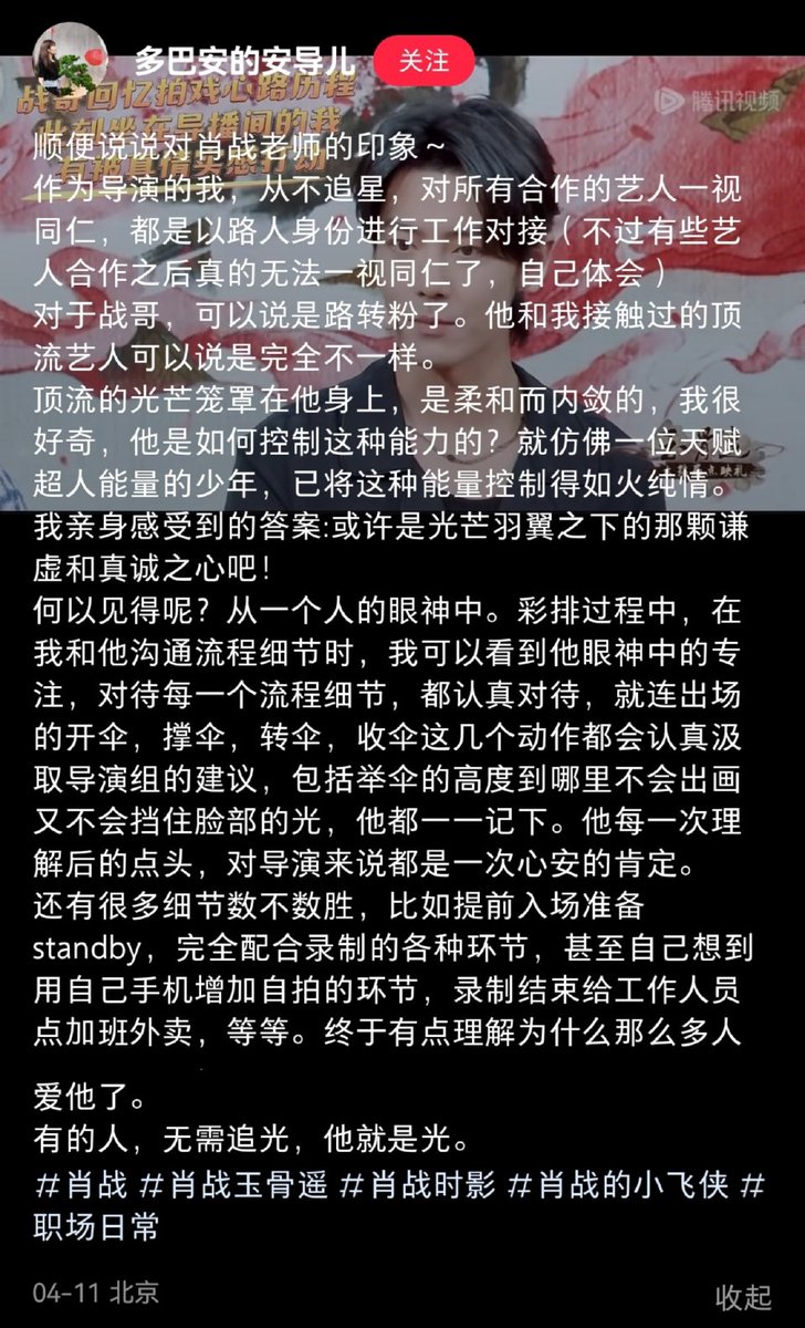 คุณผู้กำกับรายการ​พิเศษก่อน​ FastTrack ของ​ #ลำนำกระดูกหยก​ โพสต์ถึงความรู้สึกที่มีต่อการร่วมงานกับ​ #XiaoZhan 

'มีบางคน​ ไม่จำเป็นต้องไล่ตามแสง​ ตัวเขาเองก็คือแสง'

📷 : 多巴安的安导儿 xhs
xhslink.com/HCREoG