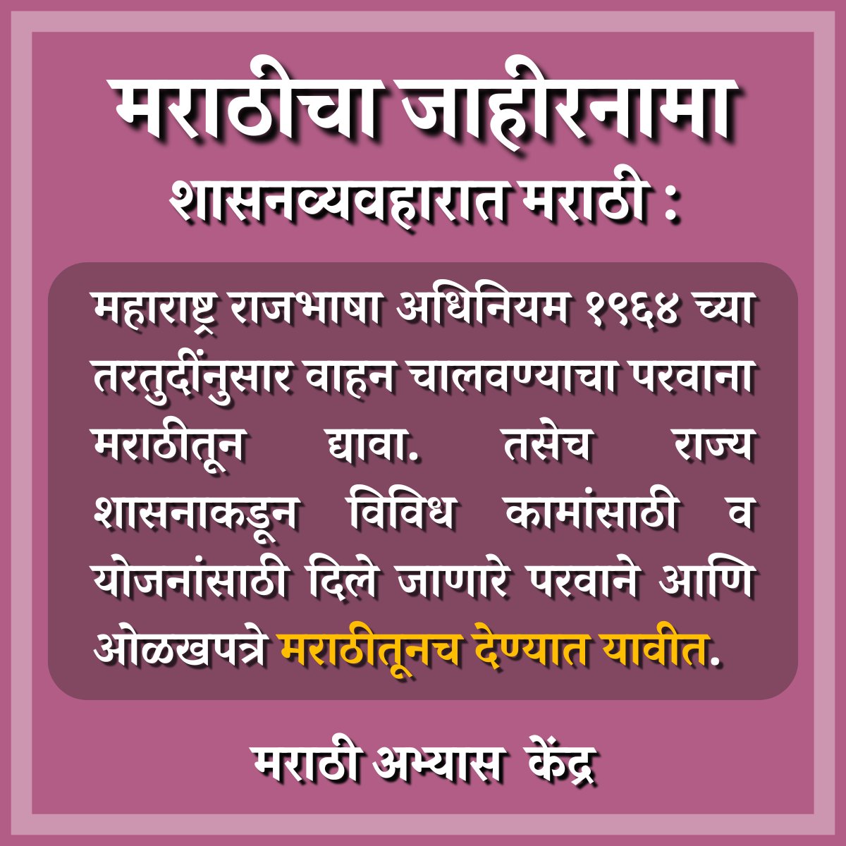 महाराष्ट्र राजभाषा अधिनियम १९६४ च्या तरतुदींनुसार वाहन चालवण्याचा परवाना मराठीतून द्यावा. तसेच राज्य शासनाकडून विविध कामांसाठी व योजनांसाठी दिले जाणारे परवाने आणि ओळखपत्रे मराठीतूनच देण्यात यावीत. #म #मराठीअभ्यासकेंद्र #मराठीचाजाहीरनामा