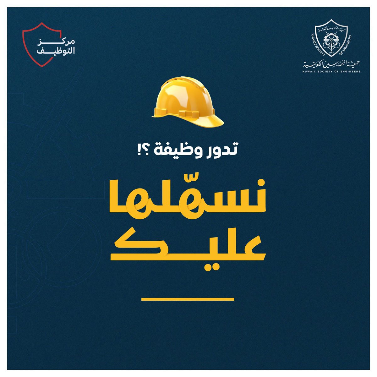 يسر جمعية المهندسين الكويتية أن تعلن انطلاق مركز توظيف المهندسين بحلته الجديدة، ويرحب المركز بالزملاء والزميلات الراغبين بالمساعدة للحصول على عمل والتعرف على الفرص المتاحة من خلال التسجيل بالموقع وسيتم نشره قريبا

#جمعية_المهندسين_الكويتية