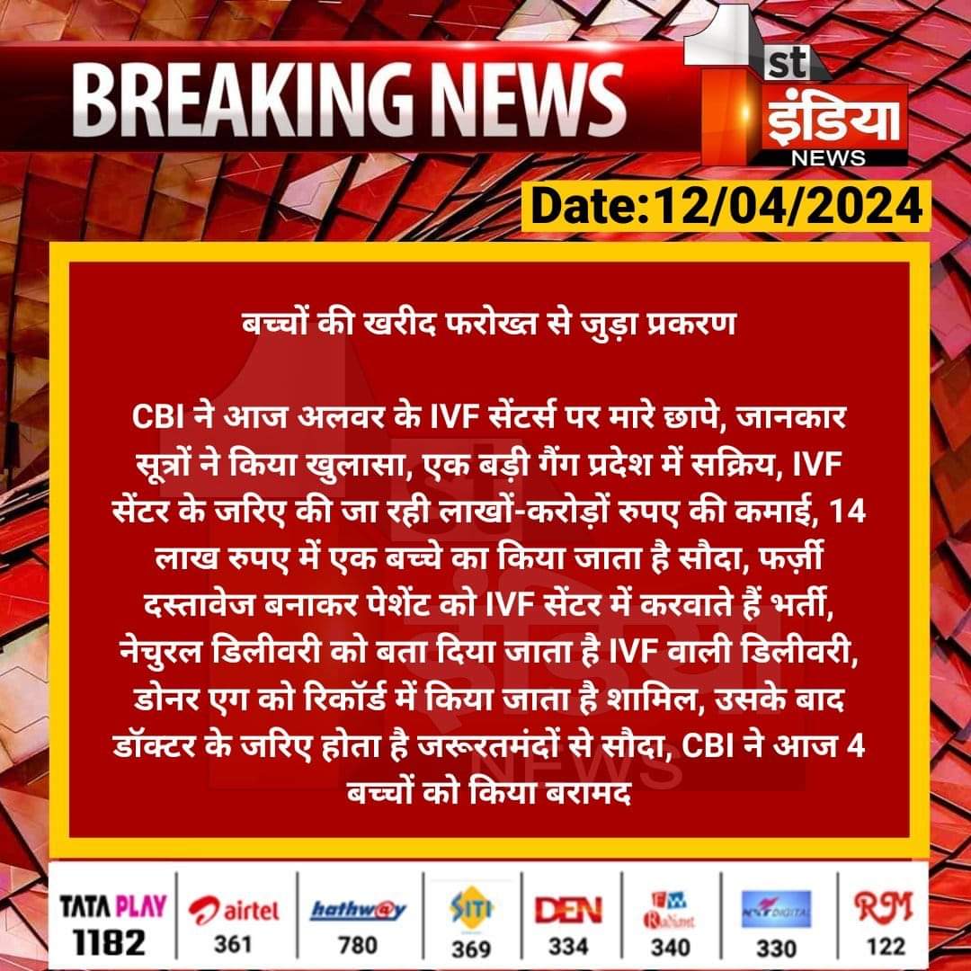 बच्चों की खरीद फरोख्त से जुड़ा प्रकरण CBI ने आज अलवर के IVF सेंटर्स पर मारे छापे, जानकार सूत्रों ने किया खुलासा, एक बड़ी गैंग प्रदेश में सक्रिय... ऐसे लोगो को @RajCMO तुरंत प्रभाव से मामले को संज्ञान में लेवे @BhajanlalBjp @GajendraKhimsar @RajNHMPharma