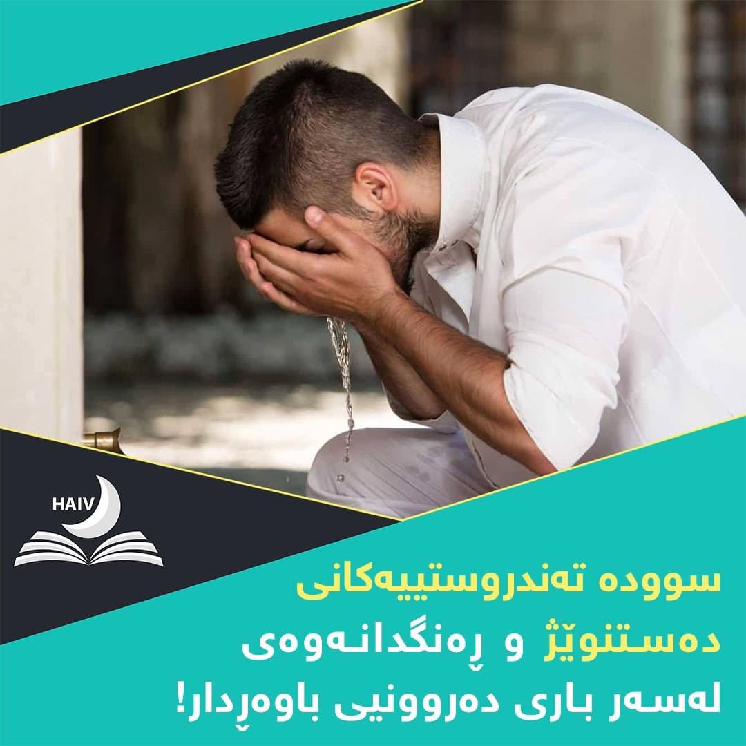 HaivMagazine's tweet image. بەوەش  لە زۆر لە كاردانەوە دەروونییە خراپەكان ڕزگاری دەبێت، كەواتە ڕاستی فەرمووە پێغەمبەر( دروودی خوای لێبێت)  كە دەفەرموێت:
 ( هەر كەس بە باشی دەستنوێژ بگرێت، گوناهەكانی لە لەشیەوە دەردەچن هەتا لە ژێر نینۆكەكانییەوە دەردەچن). رواە مسلم.