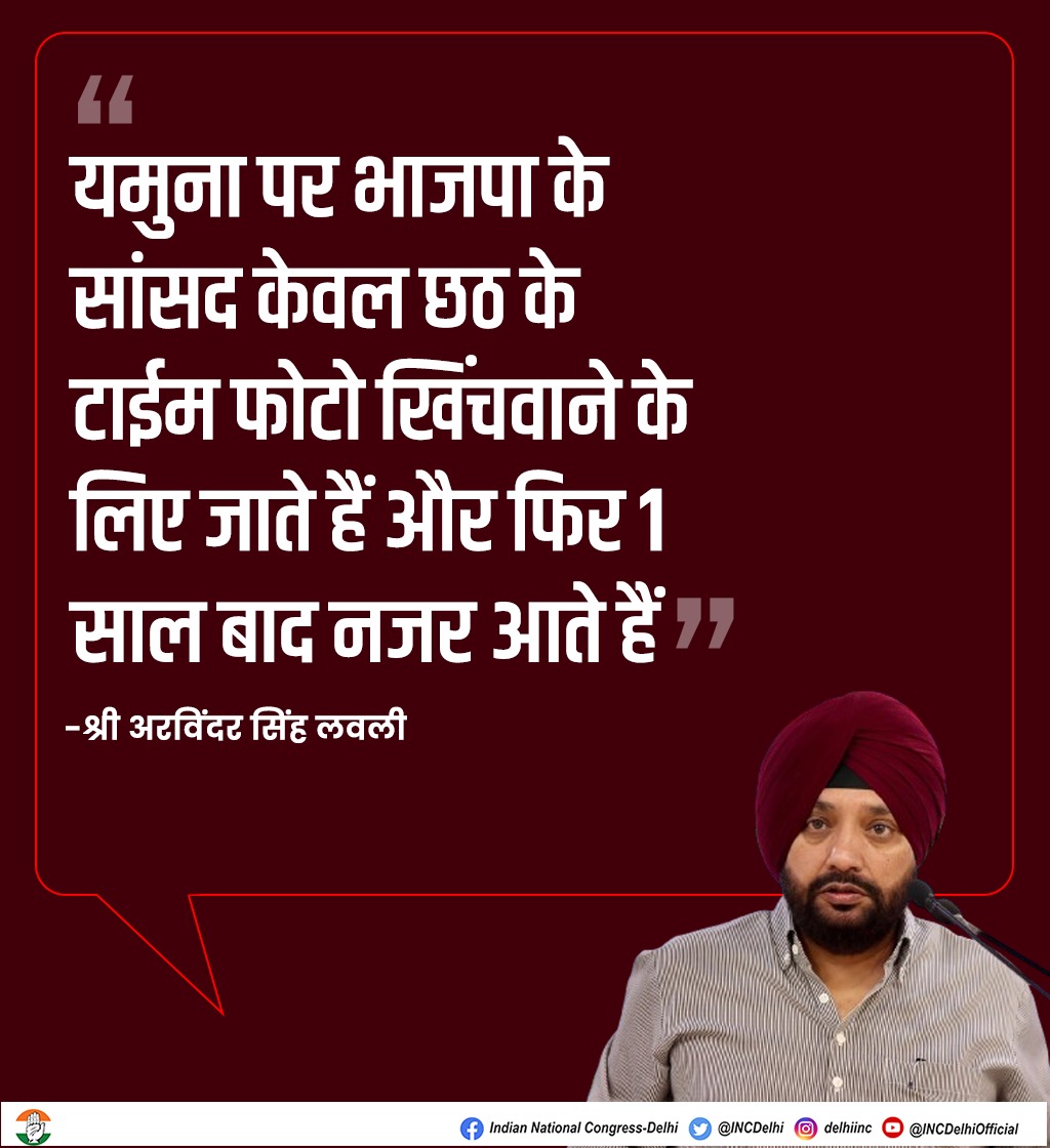 यमुना पर भाजपा के सांसद केवल छठ के टाईम फोटो खिंचवाने के लिए जाते हैं और फिर 1 साल बाद नजर आते हैं - श्री @ArvinderLovely