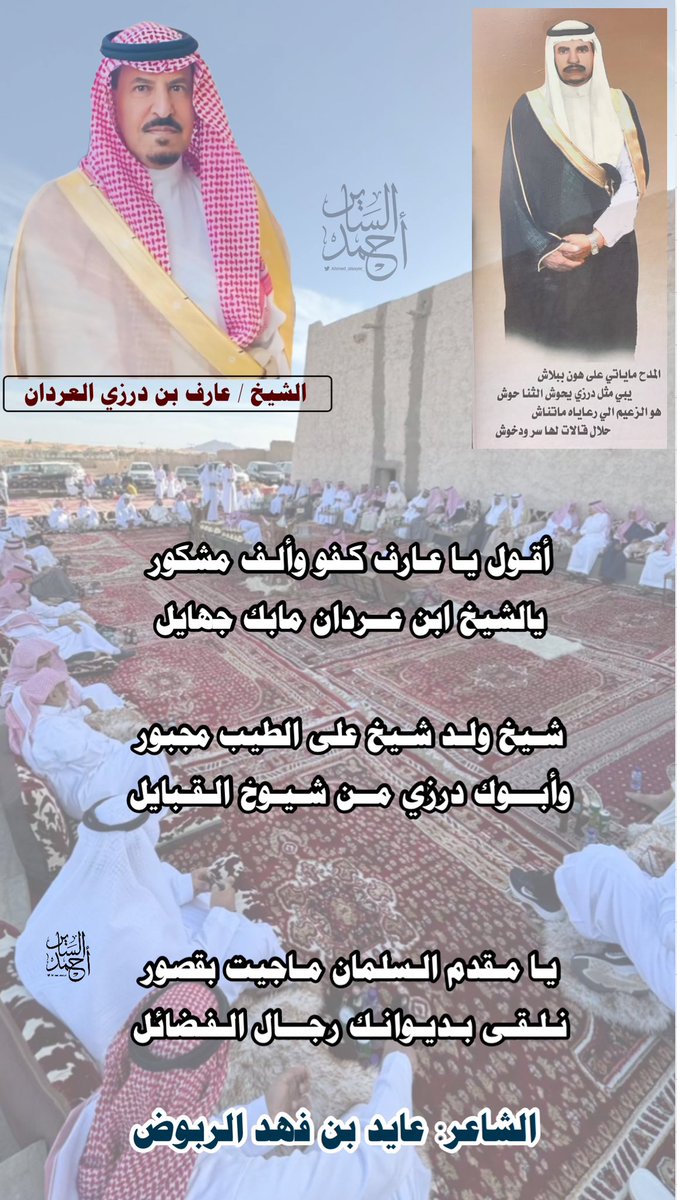 Ahmed_alsayer_'s tweet photo. #العردان 

ابيات للشاعر عايد الربوض
#الحفير 
#حائل https://t.co/uF2JA9NeAc