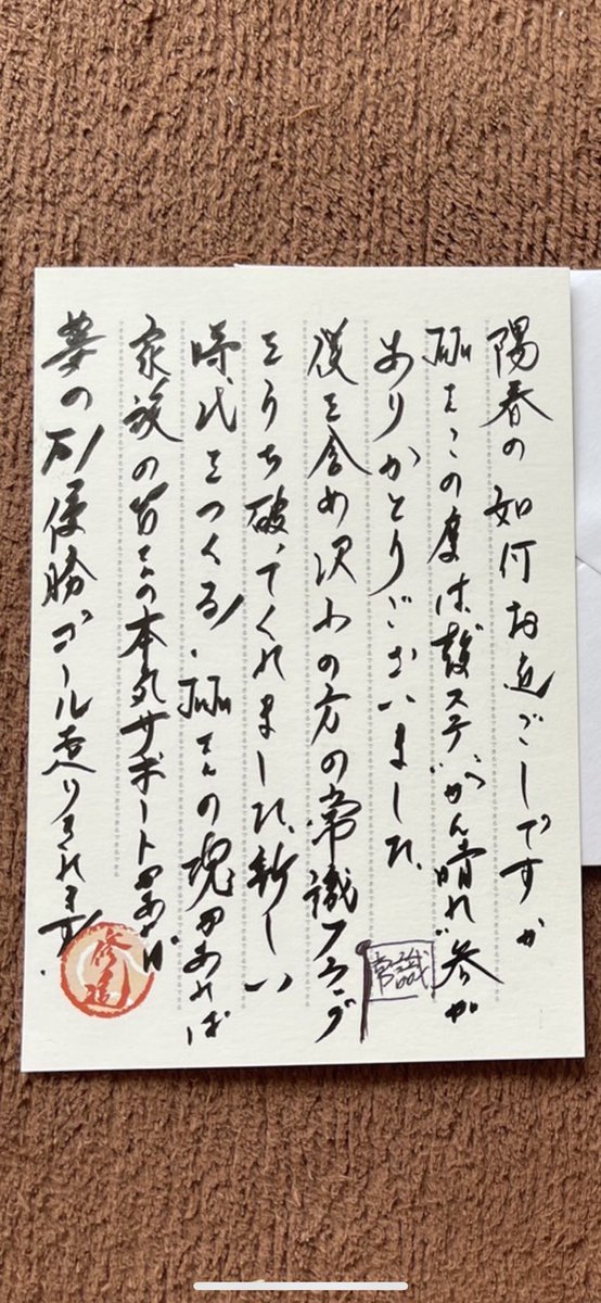 松岡修造さんから応援お手紙いただきました。 やっぱり何かをやり遂げる人は違うんだと勉強になります。 手紙と同時に勇気を頂きました。 ありがとうございます。