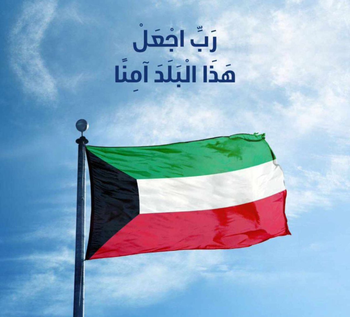 ﴿ رَبِّي اجعَل هَذَا البَلد آمِناً ﴾

اللهم أدم علينا نعمة الأمن و الأمان في الكويت 🇰🇼

اللهم احفظ بلادنا و سائر بلاد المسلمين ..،

#الحرب_العالمية_الثالثة