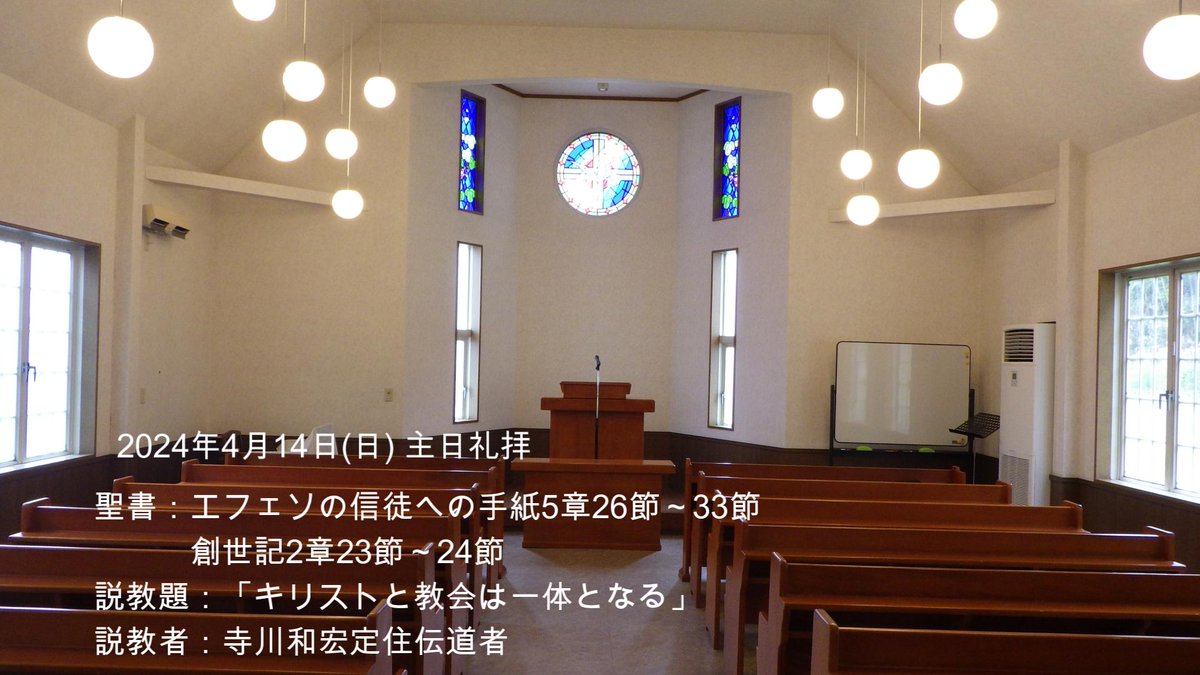 rcj_nara's tweet photo. ☆☆☆4月14日　主日礼拝☆☆☆               
■　説教：寺川和宏定住伝道者             
■　聖書：エフェソの信徒への手紙5章26節～33節              ■　説教題：「キリストと教会は一���となる」 https://t.co/qIZEp48J7g