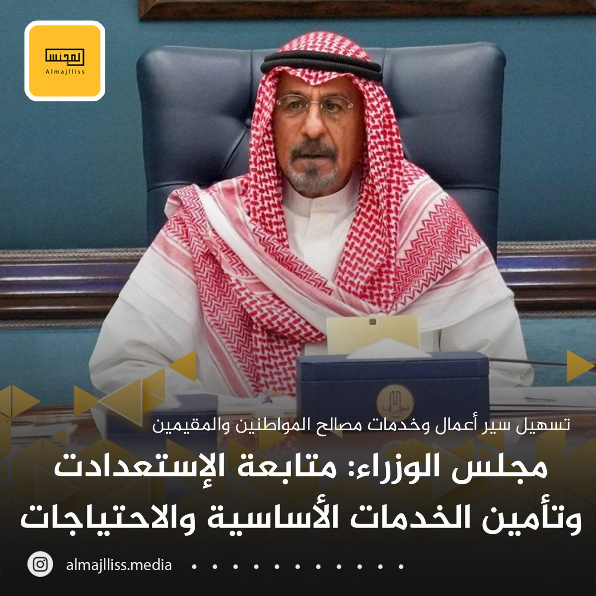Almajlliss's tweet photo. عاجل/ مجلس الوزراء يستمع إلى شرح قدمه الوزراء كل حسب اختصاصه لاستعدادات الأجهزة المعنية المختلفة في مجال التدابير الاحترازية لمواجهة كافة الاحتمالات على الصعيد الأمني.
• وكل ما يتصل بتأمين الخدمات الأساسية وتوفير جميع الاحتياجات والمواد وتسهيل سير أعمال وخدمات مصالح المواطنين والمقيمين.