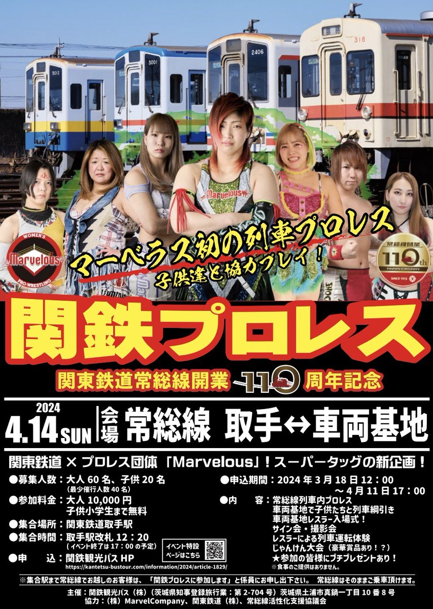 🚃本日開催🚃 関東鉄道常総線開業110周年記念。 【関鉄プロレス】本日開催です！！ ご乗車下さる皆様、お時間お間違えないよう、集合場所にお集まり下さい。 ご参加の子供ちゃんたち、Marvelousの選手に力を貸して下さいね🤟 Marvelous初の列車プロレス、どうぞお楽しみ下さい。 #Marvelouspro