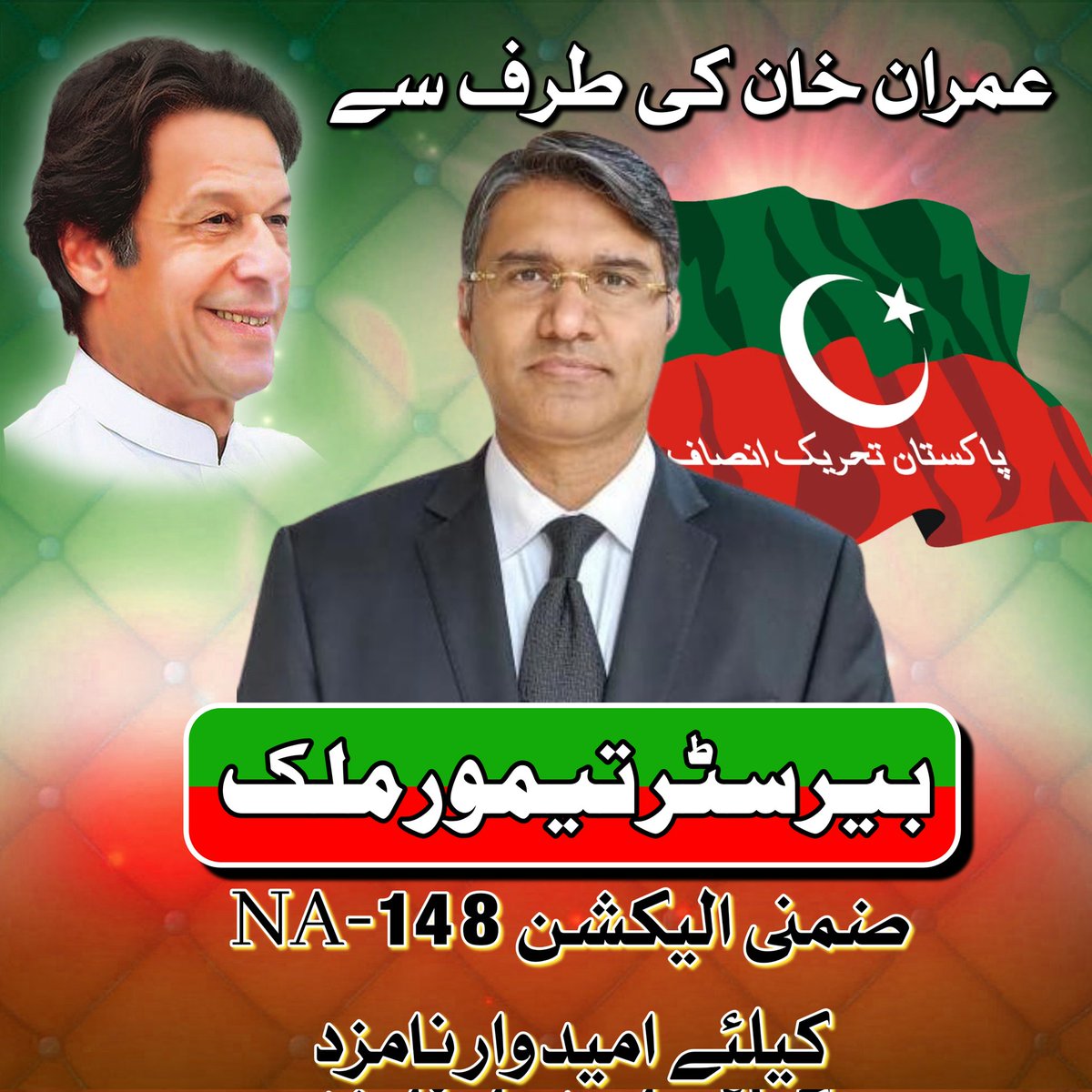 ImranShaban13's tweet photo. #NA148 
@taimur_malik 
Zulm ka badla Vote say 
Insha'allah ❤️ victory for Malik Sahb https://t.co/liSPNQ7ren