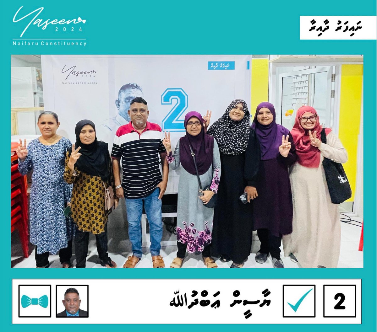 MKaarim's tweet photo. Family thah ekukeega ekachchakah 
#ދޭކާއެކީއެންމެން✅
#އެންމެންގެވޯޓްދޭކަށް✅
#ނައިފަރުދާއިރާ
#މަޖިލިސް20
#ޔާސީން2024 2️⃣✅
@RaufaRau @Yasiru_A https://t.co/VWqVo7XCyI