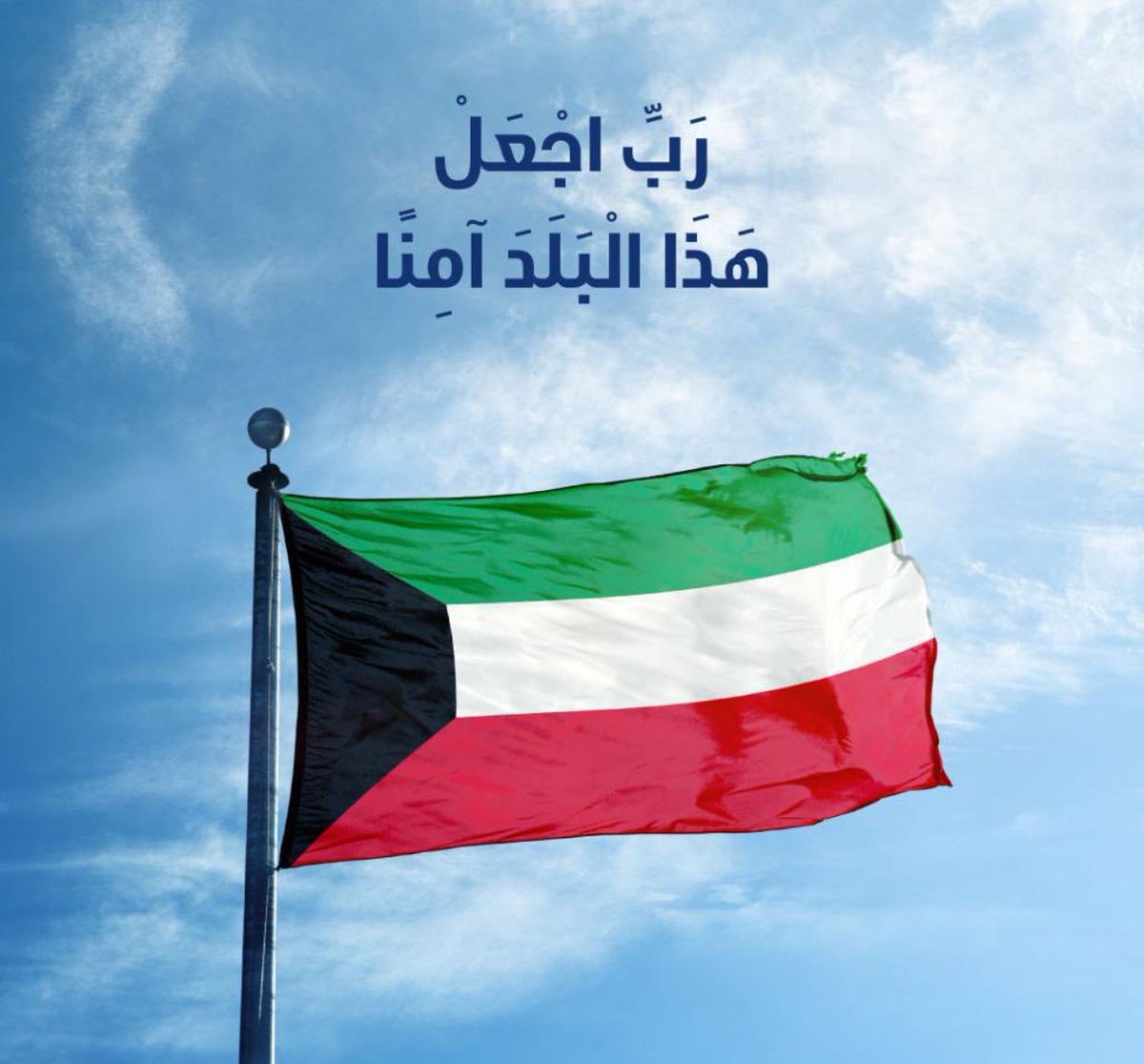 اللهم احفظ بلادنا من أرضها حتى سمائها
 ومن مشرقها حتى مغربها إلى يوم الدين

اللهم أجعل بلدنا مستقرًا آمنًا مطمئنًا وسائر بلاد المسلمين