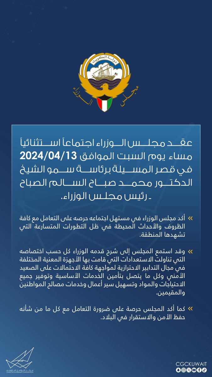 عقد مجلس الوزراء اجتماعاً استثنائياً مساء يوم   السبت الموافق  في قصر المسيلة برئاسة سمو الشيخ الدكتور محمد صباح السالم الصباح ـ رئيس مجلـس الوزراء، أكد مجلس الوزراء في مستهل اجتماعه حرصه على التعامل مع كافة الظروف والأحداث المحيطة في ظل التطورات المتسارعة التي تشهدها

#CGCKuwait