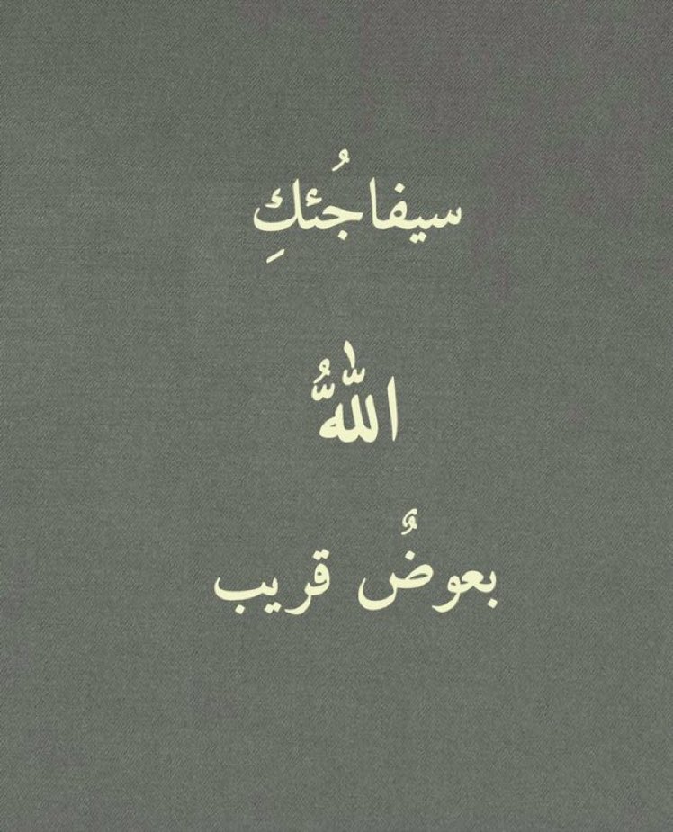 ثق بالله.. 🤍