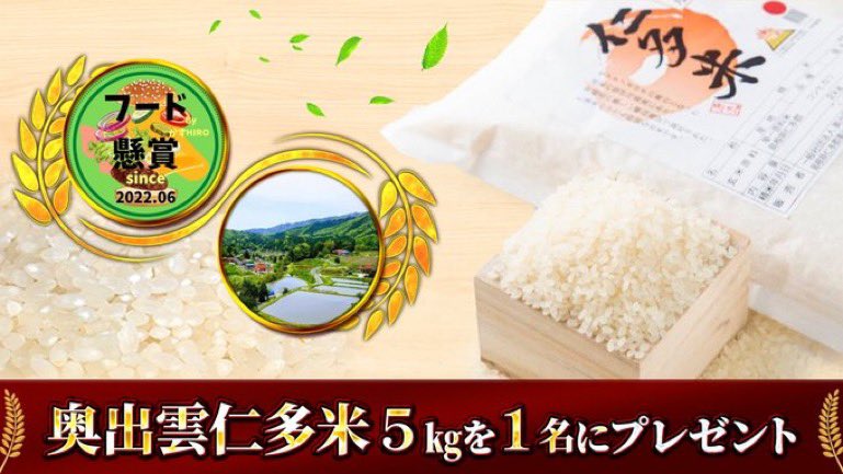／
高級無洗米 #プレゼント企画
奥出雲仁多米 5㎏を1名様に🎁

#古民家そばたたらのいえ
＼

🍔応募方法
①⛩<a href="/Chxwn722Tanabe/">古民家そばたたらのいえ 島根 奥出雲(出雲蕎麦 湧水カフェ 仁多米定食)</a>⛩
と私をフォロー
②本投稿をリポスト＆いいね❤️

⏰応募締切
4/21（日）24時 #懸賞
リプライも全てお読み下さいm(__)m

「古民家そばたたらのいえ 島根 奥出雲(出雲蕎麦