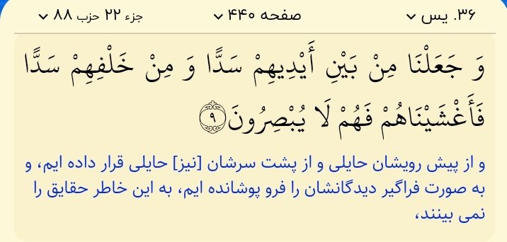 amiriran00000's tweet photo. @_Mahdiyar313 عزیزان این آیه رو بیشتر بخونیم
از عمق خلوص و ایمان

وَ جَعَلْنَا مِنْ بَيْنِ أَيْدِيهِمْ سَدًّا وَ مِنْ خَلْفِهِمْ سَدًّا فَأَغْشَيْنَاهُمْ فَهُمْ لَا يُبْصِرُونَ
 و از جلو و پشت بر آنها سد کردیم
و بر چشمشان هم پرده انداختیم
 به اين خاطر حقايق را نمى بينند https://t.co/9wDThM15aL