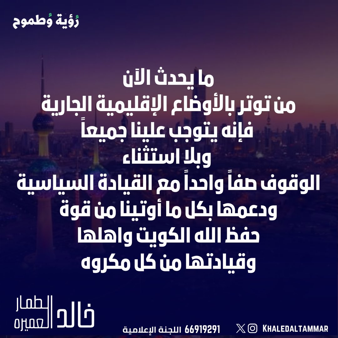 KhaledALtammar's tweet photo. ما يحدث الآن
من توتر بالأوضاع الإقليمية الجارية 
 فإنه يتوجب علينا جميعاً
 وبلا استثناء  
الوقوف صفاً واحداً مع القيادة السياسية ودعمها بكل ما أوتينا من قوة  
حفظ الله الكويت وأهلها وقيادتها من كل مكروه https://t.co/uMGseKvesx