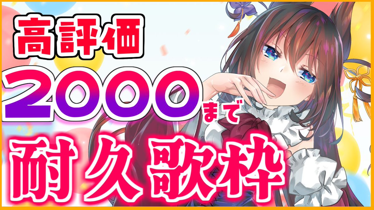 開始ですわ！！！ チャンネル登録こうひょーかたのもー！ですわ！ 【耐久】高評価2000まで耐久歌枠ですわ！　#Shorts #Vtuber youtube.com/live/jzlQ5WIir…