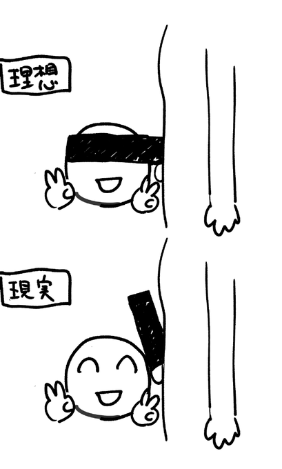 前から思ってた理想と現実の違い 
