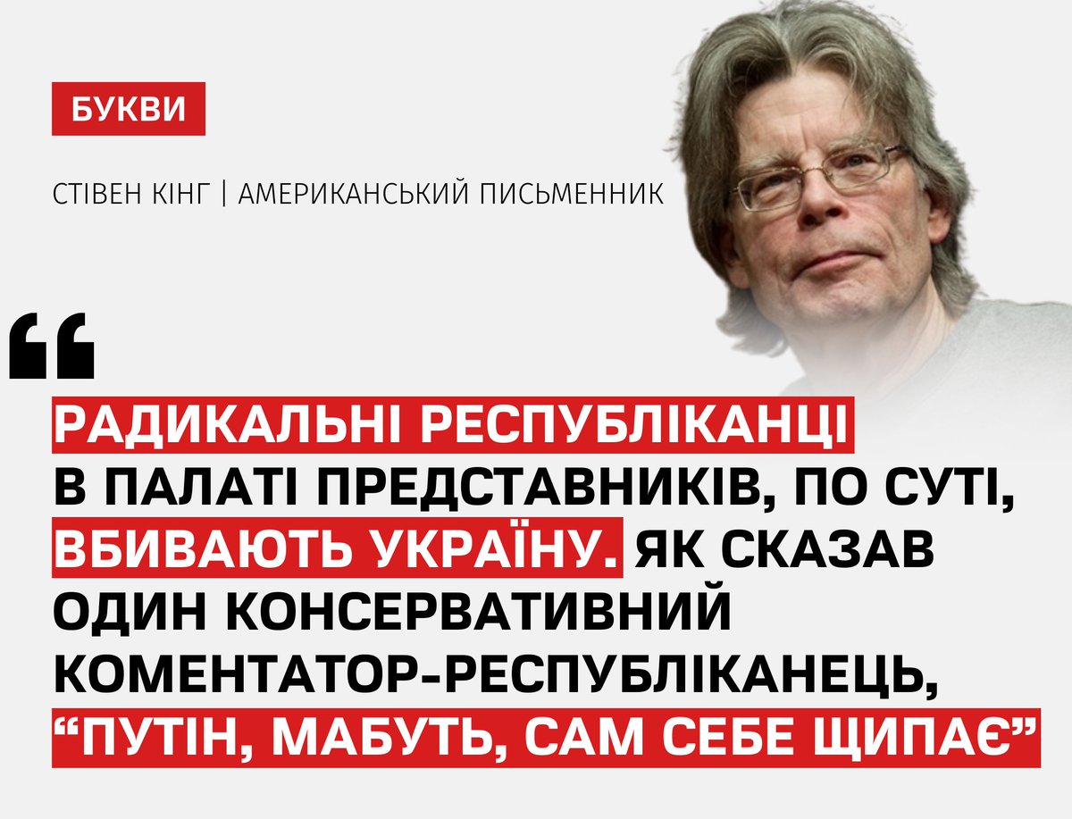 Стівен Кінг заявив, що республіканці “по суті вбивають Україну”, ймовірно, маючи на увазі блокування допомоги. bukvy.org/stiven-king-ra…