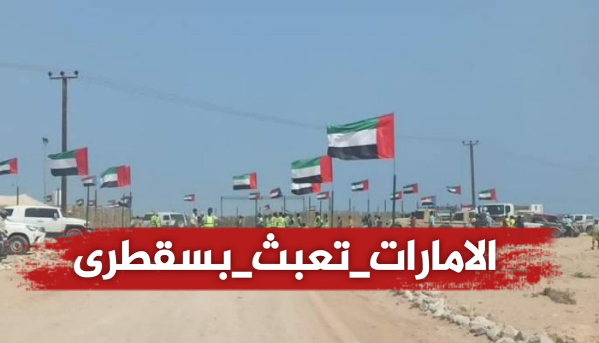 ما يحدث في سقطرى هو صراع للتاريخ بين أبناء اليمن وإمعات الخارج الرخيصة من أراد العزة اليمنية والانتصار لقضية الوطن فسقطرى هي مفترق الطرق وعليها فصل الخطاب لن يُترك أرخبيل سقطرى وحيدًا معزولًا في عمق البحر يواجه مصيره بنفسه #الامارات_تعبث_بسقطرى