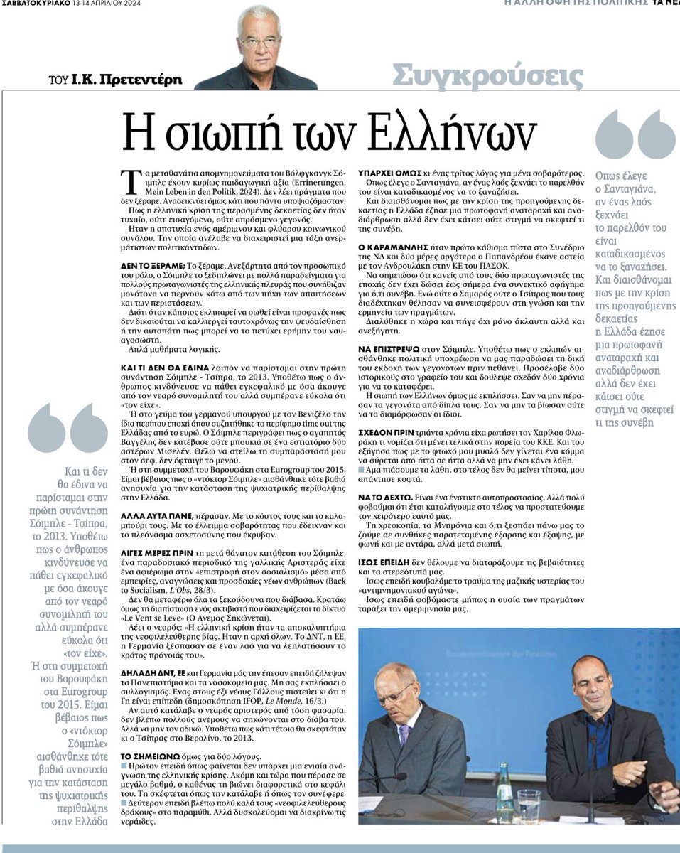 jpretenteris's tweet photo. Πρετεντέρης @ta_nea έστω μετά θάνατο ο Σόιμπλε κατέθεσε τη δίκη του εκδοχή των πραγμάτων. Εντυπωσιάζει η σιωπή των Ελλήνων πρωταγωνιστών της εποχής #συγκρούσεις https://t.co/ORNSrVqhq0