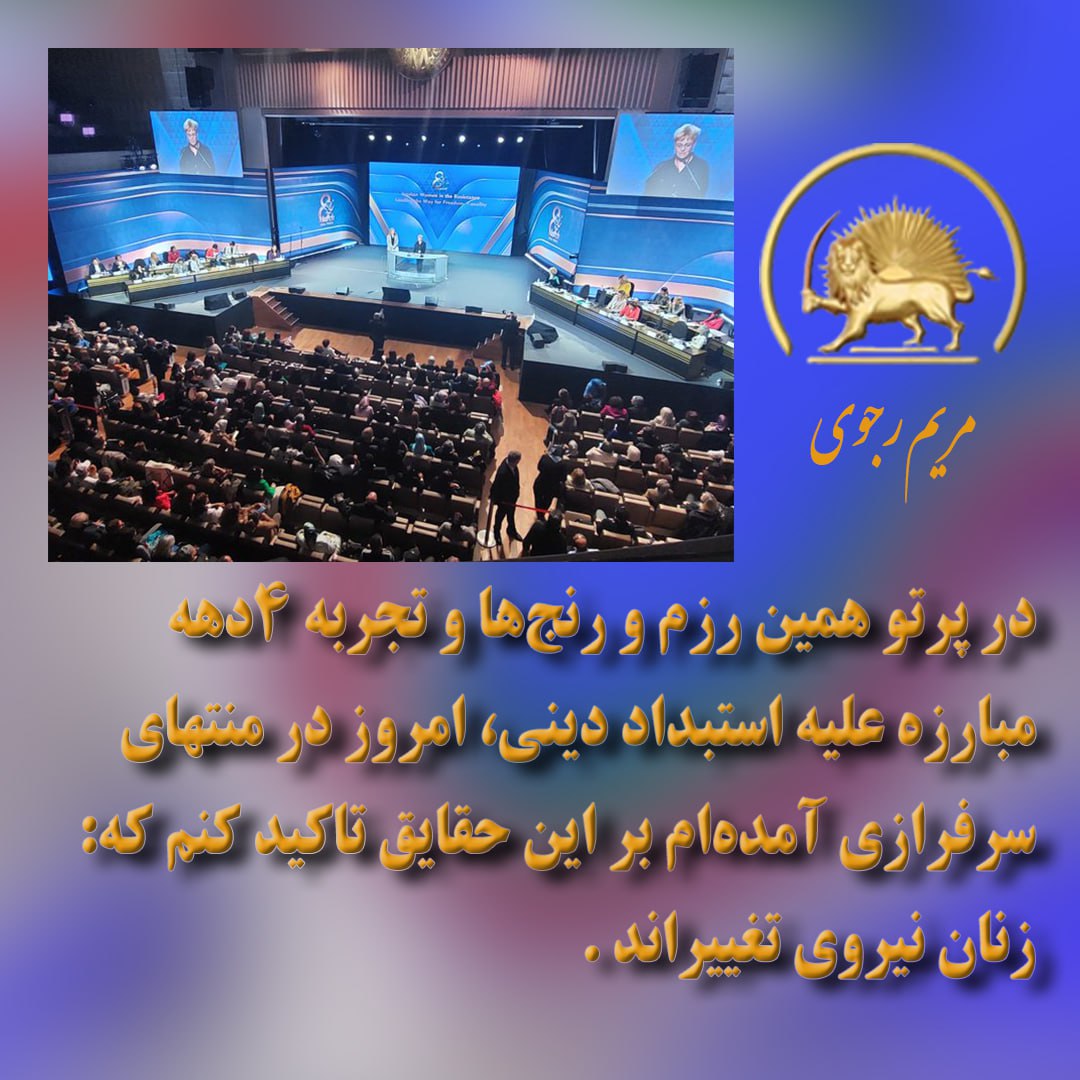 🟠مریم رجوی در کنفرانس زنان در پاریس #Maryam_Rajavi #OurChoiceMaryamRajavi #WomenForce4Change #زن_مقاومت_آزادی