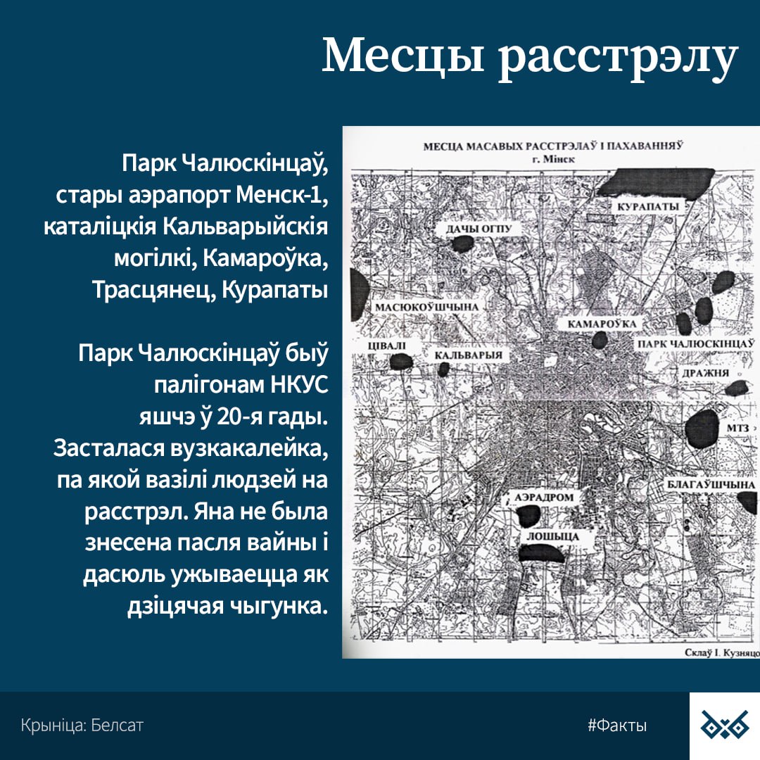 🩸 Сёння гадавіна Катынскага расстрэлу Доўгі час злачынства ўспрымалася выключна як польскае пытанне, далёкае ад спраў Беларусі. Інфармацыя аб выяўленні масавых пахаванняў у Катыні была агучана немцамі 13 красавіка 1943 года. Расстрэлы адбываліся ў красавіку-траўні 1940-га года…