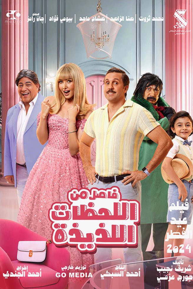 yarabf_'s tweet photo. فاصل من اللحظات اللذيذة يفوز بأحلى فيلم في العيد 😍😍
خيال حلو وفيه رسالة، والأهم يضححك مرره https://t.co/7YOV9lZrIq