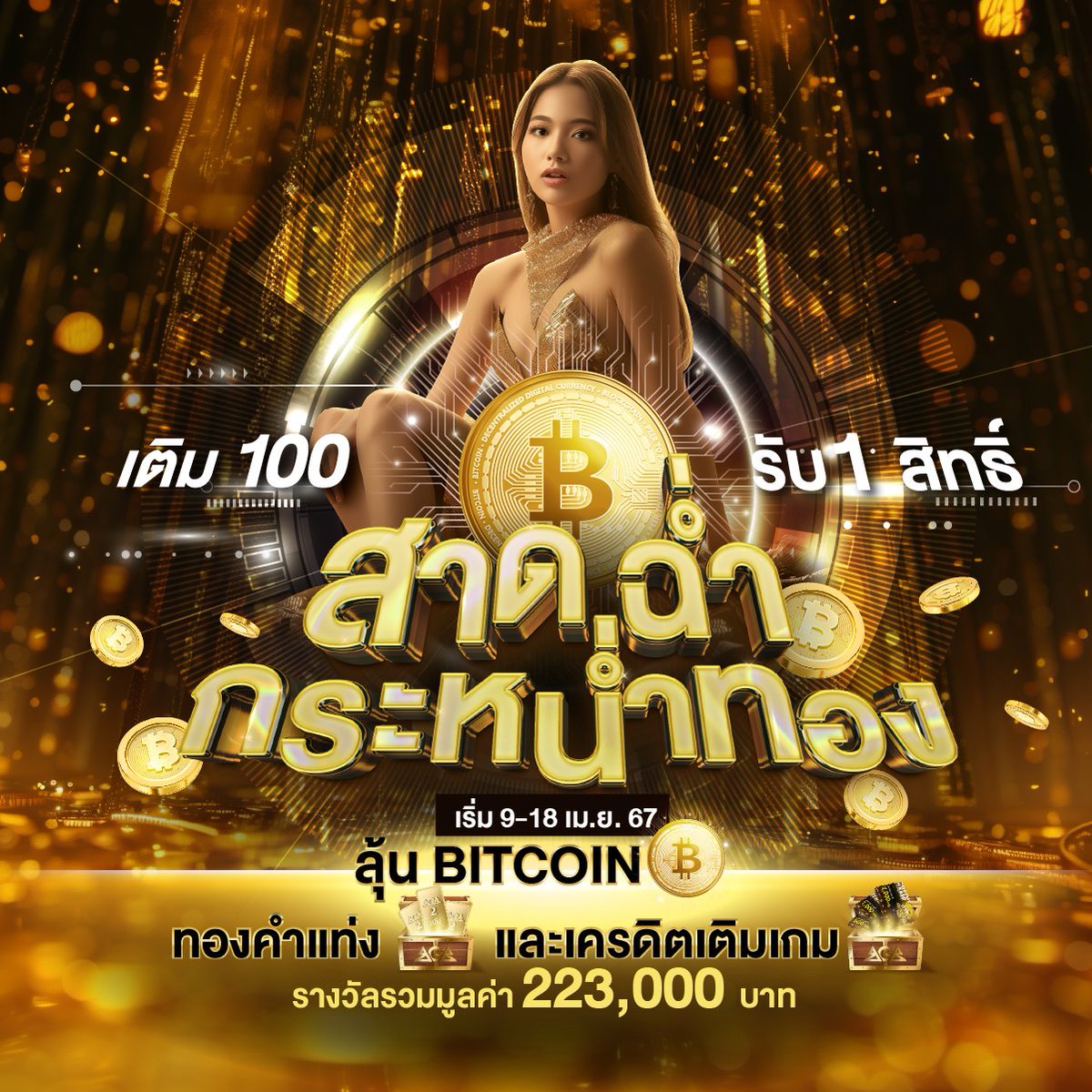 now2243's tweet photo. สาดฉ่ำ กระหน่ำทอง
นาทีนี้ต้องทำกำไรกับบิทคอยน์!
เติม 100 ลุ้นรางวัลแบบฉ่ำๆ
🪙บิทคอยน์ มูลค่า 1 แสน
🎊ทองคำ 2 สลึง 
เติม 100 รับ 1 สิทธิ์
อย่ารอช้า เติมเลย! https://t.co/eS6LpMzZmN
#สาดฉ่ำกระหน่ำทอง #เครดิตฟรี https://t.co/GFa5imz3KF